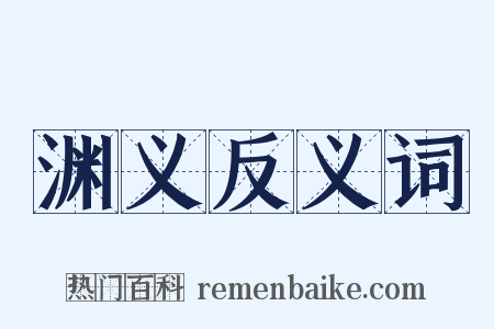 渊义反义词是什么意思的图片
